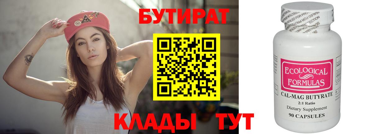БУТИРАТ  БУТИРАТ бутик  Вход с VPN  Волхов 